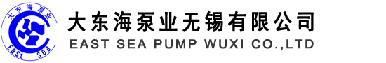 大東海泵業無錫有限公司